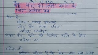 बैंक खाते की लिमिट बढ़ाने के लिए एप्लीकेशन account ko badhane ke liye application Hindi mein [upl. by Vokay]