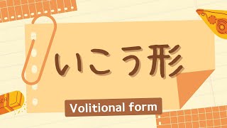 Introduction to Volition Form いこう形｜Japanese Grammar More Casual Equivalent of ましょう [upl. by Reisinger276]