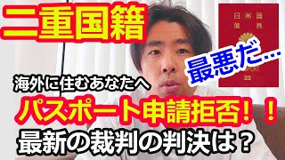 【タブーな話第二弾】やはりこうやってばれるか？二重国籍の全貌 二重国籍 ♯dualcitizenship [upl. by Anairuy521]