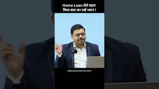 Home Loan लेते वक़्त किस बात का रखें ध्यान   Home Loan [upl. by Hammer]