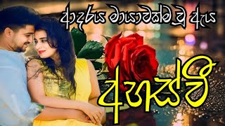 පස්වන කොටස අහස්වී [upl. by Buonomo]