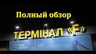 Обзор аэропорта Борисполь терминал quotFquot Terminal F  Boryspil International Airport [upl. by Eirek]