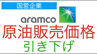 【原油価格】サウジアラビア、サウジアラムコ原油販売価格を引き下げ【市場予測を上回る】 [upl. by Inar]