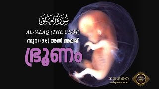 Surah AlAlaq  96 سورة العلق – സൂറത്തുല്‍ അലഖ് 1080p HD Arabic Malayalam Quran [upl. by Anna-Diane703]