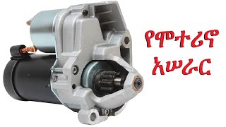 የሞተሪኖ አሠራር car starter motor principle of operation [upl. by Anelliw212]