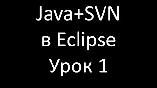 JavaSVN Урок 1 Установка плагина SVN для Eclipse и Tortoise SVN [upl. by Daphne]