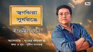 Swarna Jhgora Surjo Range  Indranil Sen  Durer Bolaka  4  Bengali Songs 2018  Atlantis Music [upl. by Banwell917]