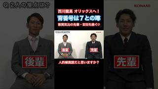 【プロ野球FA移籍速報】西川龍馬が広島カープからオリックスバファローズへ！敦賀気比の先輩吉田正尚の背番号7？人的補償予想【ストーブリーグ】 shorts [upl. by Butte132]