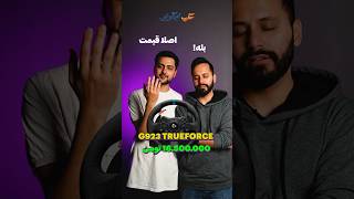 این تجهیزات گیمینگ رو میخرین یا نه؟ [upl. by Curt]