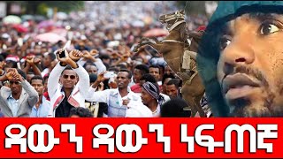 ዳውን ዳውን ነፍጠኛ 2 October 2022 masresha terefe አጋዐዚ Ethiopia [upl. by Noswad704]