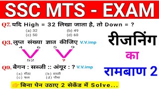 SSC MTS EXAM रीजनिंग का रामबाण  Railway  SSC GD  RRB  NTPC  ALPRPF MTS CGL sscgroup [upl. by Davy220]