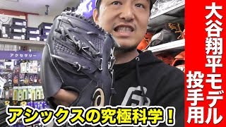 アシックスが生んだ究極のグラブ！大谷翔平選手モデルの投手用！MLB挑戦記念 [upl. by Myrt]