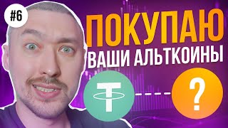 АЛЬТКОИНЫ НА ИКСЫ🚀ПОКУПАЕМ САМЫЕ ПЕРСПЕКТИВНЫЕ💥ВЫПУСК 6 [upl. by Seni749]