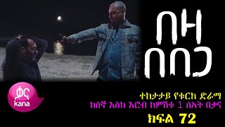 ክፍል ሰባ ሁለት  Beza Bebega Part 72  በዛ በበጋ ክፍል 72  kana tv [upl. by Deevan]