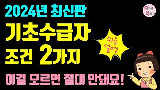 필수 기초수급자 조건 2가지 수급자 자격 조건 탈락 조건 소득인정액 계산 방법 [upl. by Long]