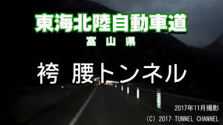 【等速版】【夜間】（E41 東海北陸自動車道 富山県）袴腰トンネル 下り [upl. by Annwahs]