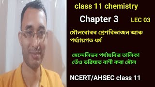 LEC 03। class 11 chemistry chapter 3 in Assamese। mandeleev peridodic law। classification of element [upl. by Ametaf]