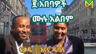 ሁለቱ አበባዎች fekadu amp Enana Dubale full albem [upl. by Jobi]