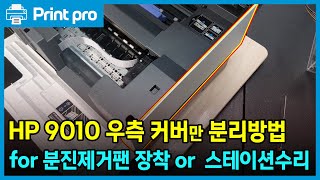 HP OFFICEJET PRO 9010 우측커버 와 전면커버 분리하기 분진제거팬 장착 및 스테이션내 간단한 작업을 위해서 [upl. by Etnomed285]