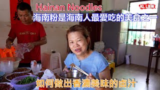 Hainan Noodles 海南粉是海南人最愛吃的美食之一Auntie Liew在海南学做海南粉如何做出香濃美味的卤汁 [upl. by Ahsinotna]