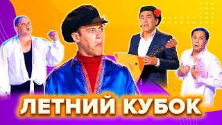 КВН Летний кубок Лучшие номера Сборник 3 часть [upl. by Lesko]