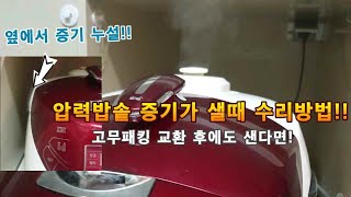 압력밥솥쿠쿠밥솥 압력누설 증기누설 분해 청소방법 밥맛이 없어지거나 패킹교환후에도 소용없거나김이옆으로샘How to disassemble rice cooker [upl. by Nylhtiak]