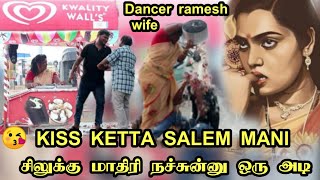 Kiss 💋 Ketta Salem Mani சிலுக்கு மாறி நச்சுனு ஒரு 💋 dancer Ramesh மனைவி Chitra kalakalana comedy [upl. by Ayote]