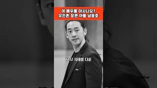 유인촌 문체부 장관 아들 남윤호 본명 유대식 영화 데뷰 서울의봄 1000만 영국유학 영국왕립학교 UCLA 연기전공 연극계 주연배우 응원합니다 [upl. by Iredale596]