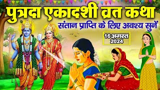 Sawan Putrada Ekadashi Vrat Katha श्रावण पुत्रदा एकादशी व्रत कथा Ekadashi Kahani 2024 Sawan Katha [upl. by Matthews]