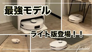 【最新ロボット掃除機】エコバックス！T10 OMNI実機レビュー！！最強モデル「X1 OMNI」との違いは？？？ [upl. by Zusman633]