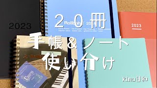 ２０冊手帳＆ノート使い分け【ジブン手帳／無印手帳／ロルバーン】 [upl. by Rehpotsrhc]