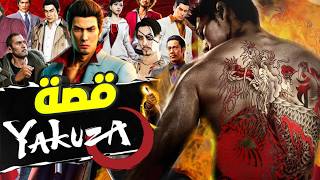 Yakuza ملخص كامل لقصة سلسلة عصابات اليبانية [upl. by Nanji]