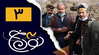 Serial Noon Kh  Season 3  Part 3  سریال نون خ  فصل سوم  قسمت 3 [upl. by Pachton]