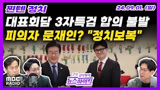 찐텐 정치 여야 당대표 회담 제3자특검 합의 불발  검찰 문재인 전 대통령 피의자 적시 민주 quot정치보복quot  MBC 240901 방송 [upl. by Adav]