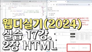 웹디자인 기능사 실기 17강 2장 최다빈출 모형 html [upl. by Noreg]