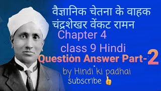 Vaigyanik Chetna ke Vahak Chandrashekhar Venkatraman Class 9 Hindi Chapter 4Question Answer part 2 [upl. by Suiradel]