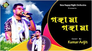 GangaMaa Ganga Maa kumar Sanu Rare song  New Happy Night Orchestra  Kumar Avijit 9733920384 [upl. by Mollee469]