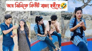 অভ্র ঝিলিকের কিউট বাচ্চা হইছে🤣🤣  Avro Jhilik Comedy Video🤣  Aminur Islam Avro [upl. by Kraft]