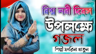 শিল্পী ফারিনা খাতুন Bangla gojol সেরা গজল Islamic gojol মনের মতন গজল নতুন গজল Shilpi Farida Khatun [upl. by Meri172]