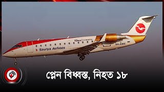 নেপালে প্লেন বিধ্বস্ত ১৮ আরোহী নিহত  international  Plane crashed nepal [upl. by Serg]