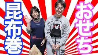 【まったり動画】母親と昆布巻きを作ってみた！  おせち料理 [upl. by Acirderf]