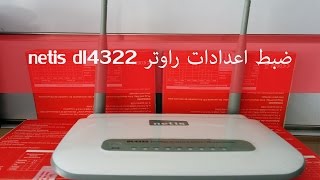 configuration routeur netis dl4322 ضبط اعدادات راوتر [upl. by Aihtennek533]