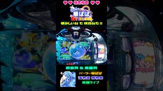 🦦ぼのぼの演出🦦🫧泡プレミアム🫧🐬ドルフィンチャンス🐬🐡シーラカンスリーチ🐡【 パーラー華ぱぱ・海物語 博物館 】ショート動画 shorts [upl. by Yonatan461]