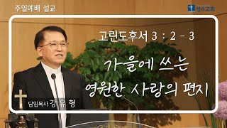 가을에 쓰는 영원한 사랑의 편지｜ 강유형 담임목사 ｜ 성수감리교회 ｜주일 설교 ｜ 2024 10 13 [upl. by Marshall838]