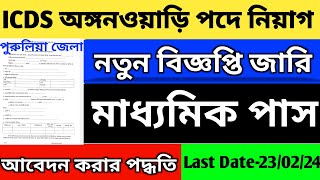 নতুন ICDS অঙ্গনওয়াড়ি নিয়োগ শুরু  Purulia District ICDS Recruitment 2024  ICDS Form FilpUp 2024 [upl. by Katzen]