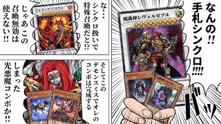 魔轟神、新規で手札シンクロ＋デモンスミスのハジけたデッキになる【遊戯王】 [upl. by Artapoelc]