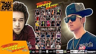 YK ปะทะ PMCปู่จ๋าน ลองไมค์ รอบRound1 Thai Rap Audio Battle V1 [upl. by Sup]