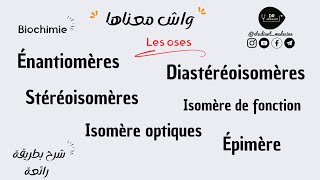 📍BIOCHIMIE الفرق بين Stéréoisomères DiastéréoisomèresÉnantiomères  Épimère  Isomère optiques [upl. by Wiatt]