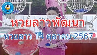 Live ถ่ายทอดสดหวยลาว 14 ตุลาคม 2567 quotหวยลาววันนี้quot LaoLottery หวยลาววันจันทร์ ผลหวยลาวพัฒนา [upl. by Markman554]