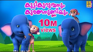 കുട്ടിക്കുറുമ്പനും കുരങ്ങനുണ്ണിയും  Animation Movie  Kuttikurumbanum Kuranganunniyum [upl. by Kaycee]